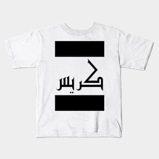 Chris in Cat/Farsi/Arabic Kids T-Shirt